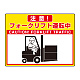 路面貼用シートユニロードフィット 300×400 フォークリフト運転中 (835-64)