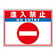 路面貼用シートユニロードフィット 300×400 進入禁止 (835-68)