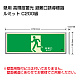 高輝度蓄光標識 避難口 C200級 ルミット 左向き（横長） 壁面用(樹脂フレーム付) (836-01)
