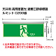 高輝度蓄光標識 避難口 C200級 ルミット アルミ金具付 左向き（横長） 天井用 ※片面表示 (836-010)