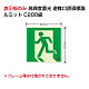 高輝度蓄光標識 避難口 C200級 ルミット 左向き 壁面用（表示板のみ） (836-021)