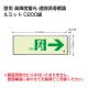 高輝度蓄光標識 ルミット 壁面貼り用 → 樹脂フレーム付 (836-04) → 樹脂フレーム付
