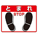 ユニピタ (OAフロア用) とまれ (836-41)