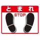ユニピタ (OAフロア用) とまれ (836-41) とまれ