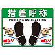 ユニピタ (OAフロア用) 指差呼称 (836-43)