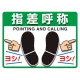 ユニピタ (OAフロア用) 指差呼称 (836-43) 指差呼称