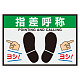 屋内用路面表示マット置くだけサイン 425×620 指差呼称 (836-84A)