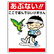 公共イラスト標識 エコユニボード 600×450 あぶない!ここで遊んではういけません (837-06)