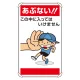 公共イラスト標識 アルミ 680×400 あぶない!!この中に入ってはいけません (837-27) あぶない!!この中に入ってはいけません