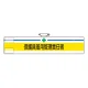 安全管理関係ビニール腕章 85×400 保護具着用管理責任者 (847-601) 保護具着用管理責任者