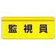 安全衛生関係腕章 ユニピタ 70×165 監視員 (848-006) 監視員
