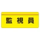 安全衛生関係腕章 ユニピタ 70×165 監視員 (848-006) 監視員