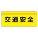 安全衛生関係腕章 ユニピタ 70×165 交通安全 (848-008) 交通安全