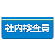 安全衛生関係腕章 ユニピタ 70×165 社内検査員 (848-009) 社内検査員