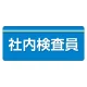 安全衛生関係腕章 ユニピタ 70×165 社内検査員 (848-009) 社内検査員