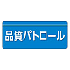 安全衛生関係腕章 ユニピタ 70×165 品質パトロール (848-010) 品質パトロール