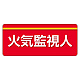 安全衛生関係腕章 ユニピタ 70×165 火気監視人 (848-011) 火気監視人