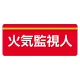 安全衛生関係腕章 ユニピタ 70×165 火気監視人 (848-011) 火気監視人