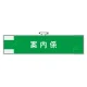 作業管理関係腕章 90×400 案内係 (848-32) 案内係