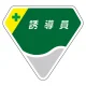 ベルセード製胸章 65×71mm 誘導員 (849-22) 誘導員