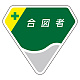 ベルセード製胸章 65×71mm 合図者 (849-23)