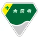 ベルセード製胸章 65×71mm 合図者 (849-23) 合図者