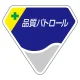 ベルセード製胸章 65×71mm 品質パトロール (849-66) 品質パトロール