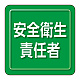 ユニピタ 胸章 70×70mm 安全衛生責任者 (849-71)