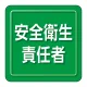 ユニピタ 胸章 70×70mm 安全衛生責任者 (849-71) 安全衛生責任者