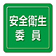 ユニピタ 胸章 70×70mm 安全衛生委員 (849-72)