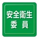 ユニピタ 胸章 70×70mm 安全衛生委員 (849-72) 安全衛生委員