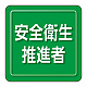 ユニピタ 胸章 70×70mm 安全衛生推進者 (849-73)