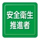 ユニピタ 胸章 70×70mm 安全衛生推進者 (849-73) 安全衛生推進者