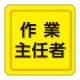 ユニピタ 胸章 70×70mm 作業主任者 (849-74) 作業主任者