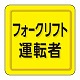 ユニピタ 胸章 70×70mm フォークリフト運転者 (849-78)