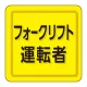 ユニピタ 胸章 70×70mm フォークリフト運転者 (849-78) フォークリフト運転者