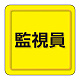 ユニピタ 胸章 70×70mm 監視員 (849-79)