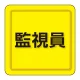 ユニピタ 胸章 70×70mm 監視員 (849-79) 監視員