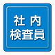 ユニピタ 胸章 70×70mm 社内検査員 (849-80)