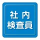 ユニピタ 胸章 70×70mm 社内検査員 (849-80) 社内検査員