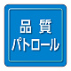 ユニピタ 胸章 70×70mm 品質パトロール (849-81)