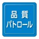 ユニピタ 胸章 70×70mm 品質パトロール (849-81) 品質パトロール