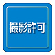 ユニピタ 胸章 70×70mm 撮影許可 (849-82)