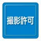 ユニピタ 胸章 70×70mm 撮影許可 (849-82) 撮影許可