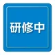 ユニピタ 胸章 70×70mm 研修中 (849-83) 研修中