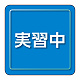 ユニピタ 胸章 70×70mm 実習中 (849-84)