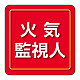 ユニピタ 胸章 70×70mm 火気監視人 (849-85)