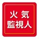 ユニピタ 胸章 70×70mm 火気監視人 (849-85) 火気監視人
