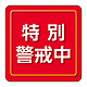 ユニピタ 胸章 70×70mm 特別警戒中 (849-86)