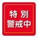 ユニピタ 胸章 70×70mm 特別警戒中 (849-86) 特別警戒中